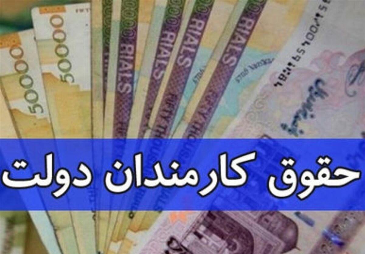 جزییات افزایش حقوق کارکنان دولت اعلام شد