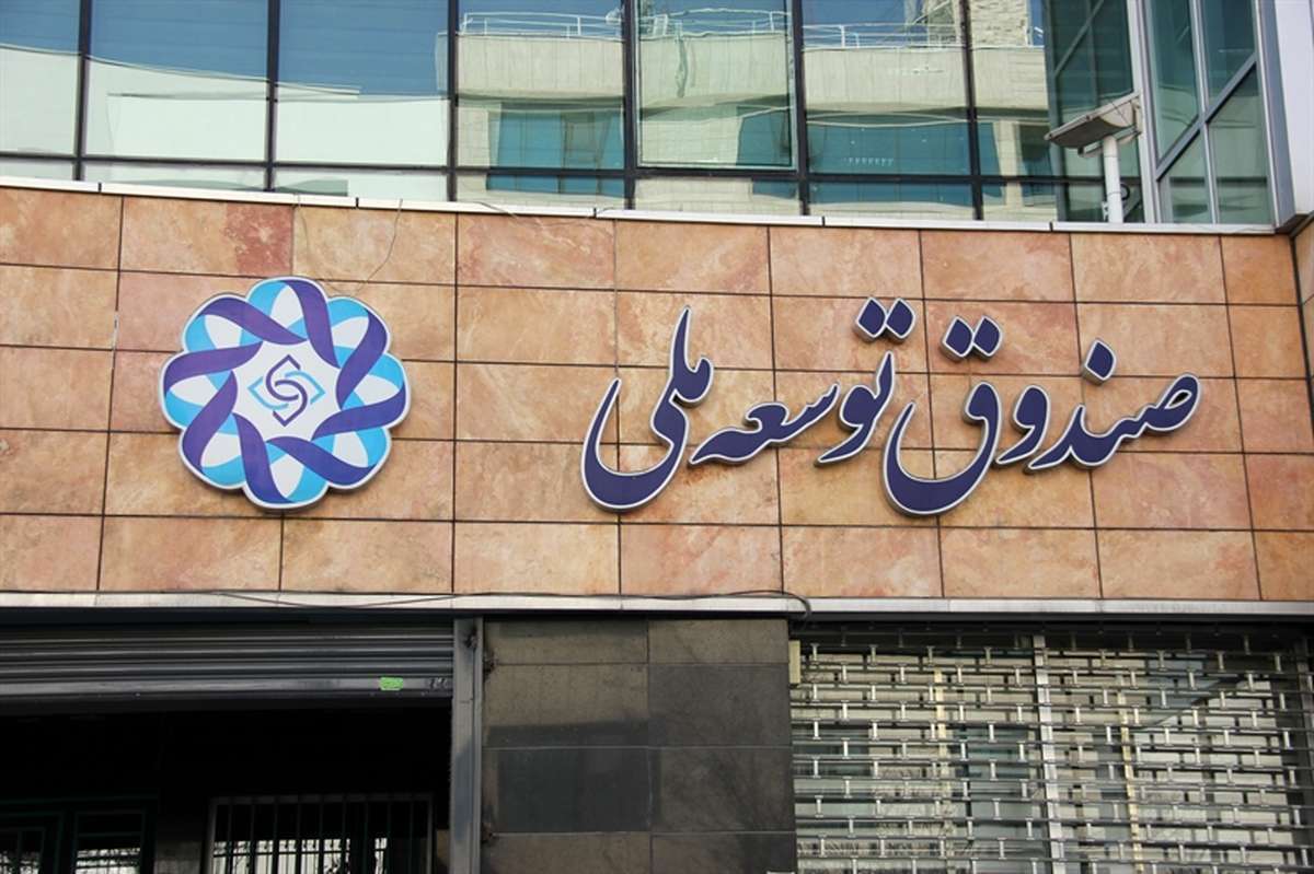سهم صندوق توسعه از صادرات نفت در آذر ۱۴۰۲ نصف شد سهم صندوق توسعه از صادرات نفت در آذر ۱۴۰۲ نصف شد