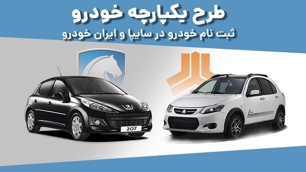 امشب؛ آخرین مهلت ثبت&zwnj;نام ۲ خودروی داخلی در سامانه یکپارچه