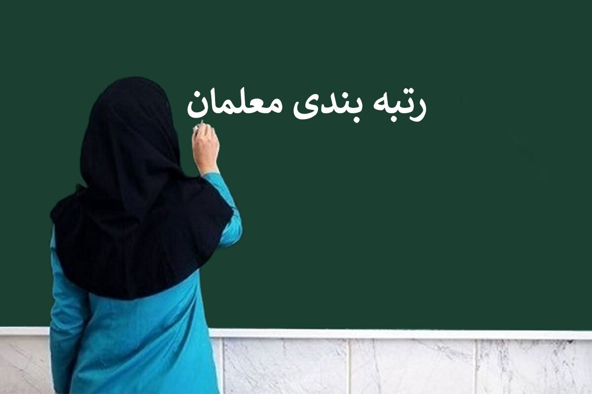 کلاف سر در گم «رتبهبندی معلمان» کلاف سر در گم «رتبهبندی معلمان»