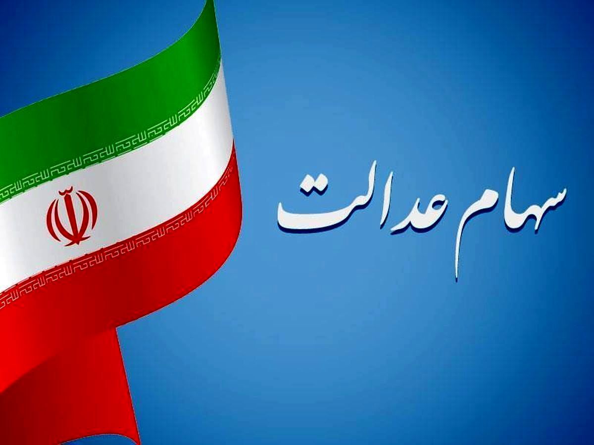 ثبت نام جاماندگان سهام عدالت با کد ملی