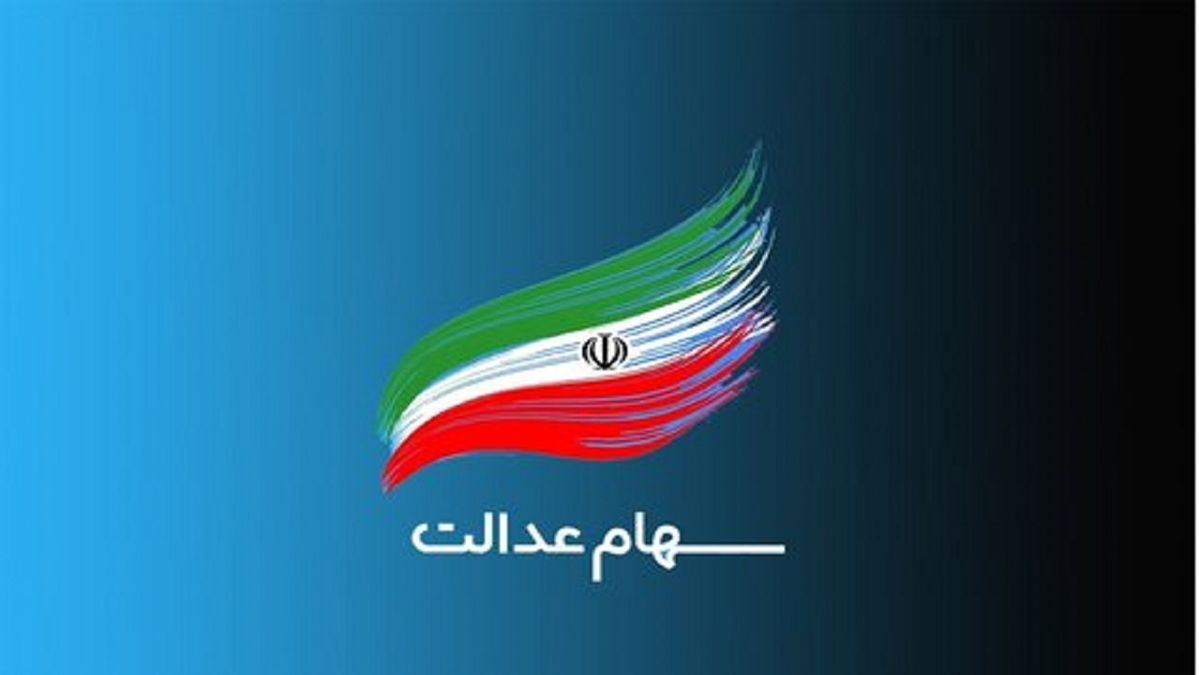 تکلیف سهام عدالت روشن شد تکلیف سهام عدالت روشن شد
