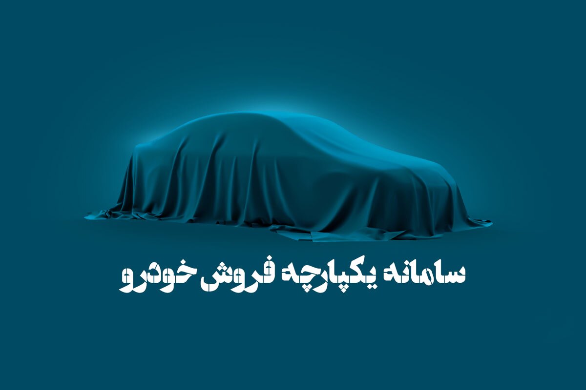 گلایه خریداران خودرو از خودروسازان گلایه خریداران خودرو از خودروسازان