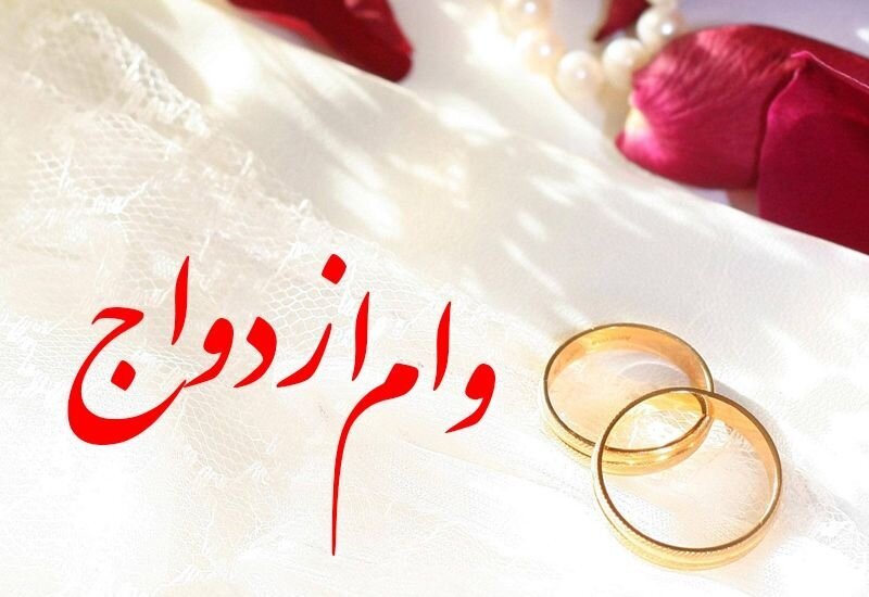 میزان وام ازدواج سال ۱۴۰۳ تعیین شد میزان وام ازدواج سال ۱۴۰۳ تعیین شد