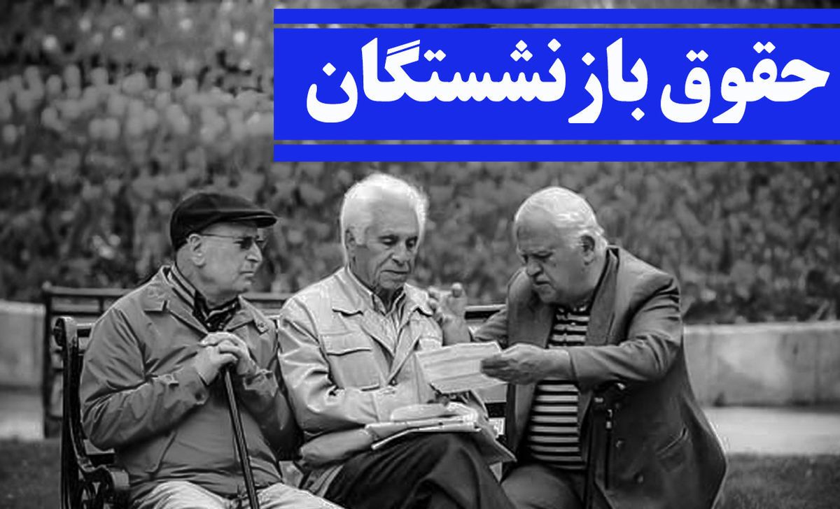 اعلام تصمیم مجلس و دولت درباره همسان&zwnj;سازی حقوق بازنشستگان