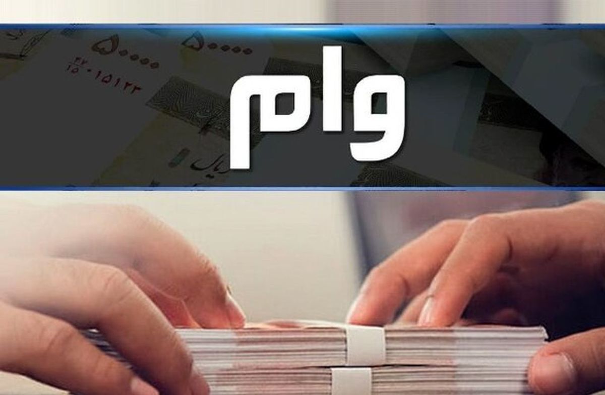 چگونه وام ۵٠٠ میلیون تومانی بگیریم؟ چگونه وام ۵٠٠ میلیون تومانی بگیریم؟