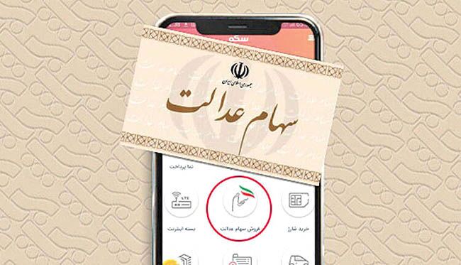خرید و فروش سهام عدالت کی آزاد می شود؟ خرید و فروش سهام عدالت کی آزاد می شود؟