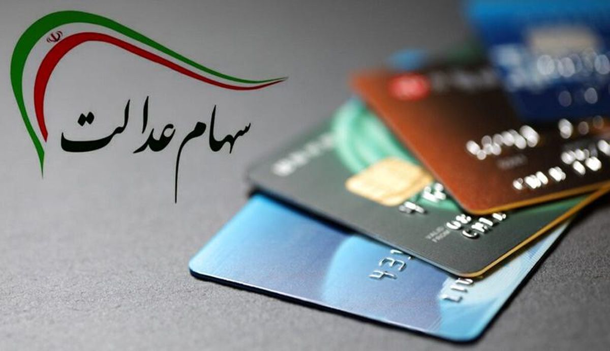 خبر جدید از سهام عدالت ۱۰ میلیونی