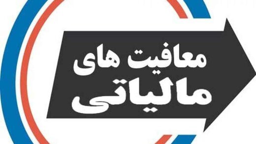 سقف معافیت مالیاتی کارکنان، کارمندان و اصناف تغییر کرد سقف معافیت مالیاتی کارکنان، کارمندان و اصناف تغییر کرد