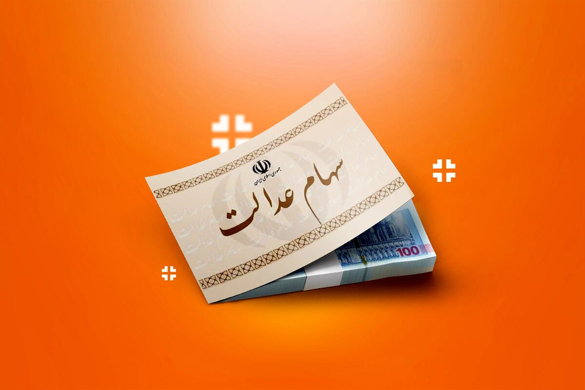 سود سهام عدالت جدید چقدر است؟ سود سهام عدالت جدید چقدر است؟
