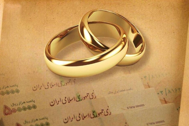 جزئیات جدید از پرداخت وام ازدواج جزئیات جدید از پرداخت وام ازدواج