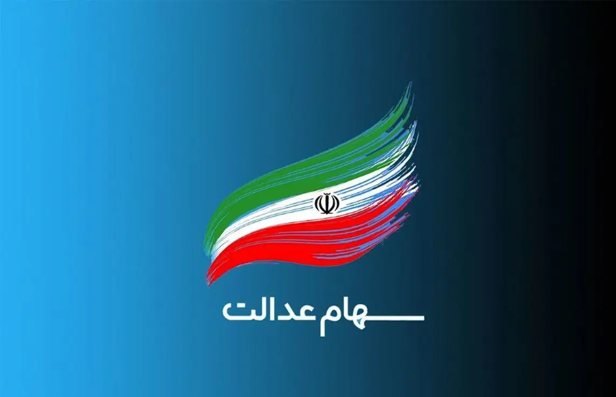 واریز ۲ تا ۴ میلیون تومان سود سهام عدالت برای این افراد واریز ۲ تا ۴ میلیون تومان سود سهام عدالت برای این افراد