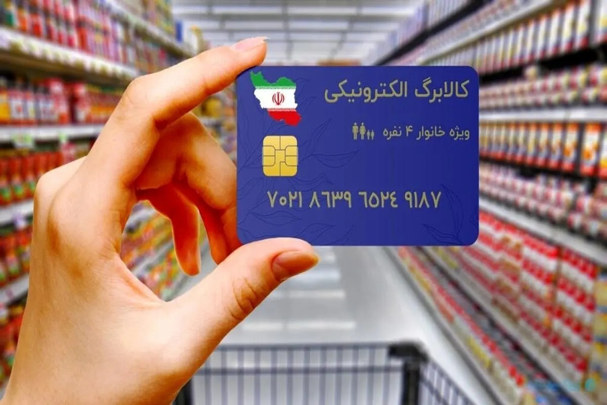 بازگشت کالابرگ؛ کارت یارانه چه کسانی شارژ می شود؟ بازگشت کالابرگ؛ کارت یارانه چه کسانی شارژ می شود؟