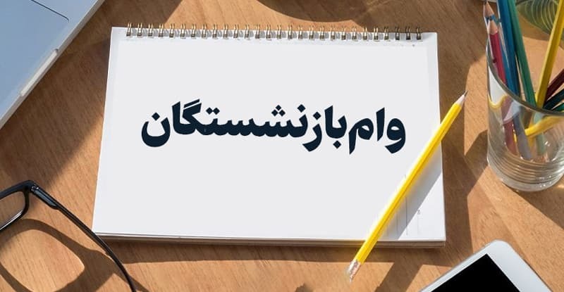 واریز وام ۵۰ میلیونی بازنشستگان آغاز شد واریز وام ۵۰ میلیونی بازنشستگان آغاز شد