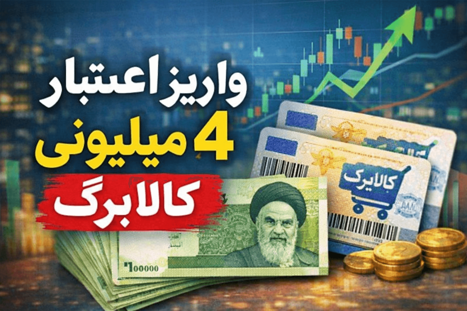 اعتبار چهار ماهه کالابرگ یکجا واریز شد اعتبار چهار ماهه کالابرگ یکجا واریز شد