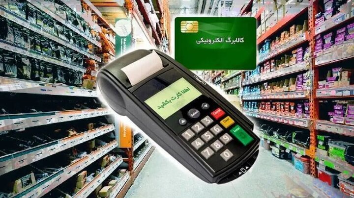 اعتبار کالابرگ دی ماه تا این ماه تمدید شد اعتبار کالابرگ دی ماه تا این ماه تمدید شد