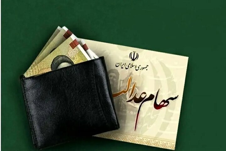 خبر مهم درباره واریز مرحله جدید سود سهام عدالت خبر مهم درباره واریز مرحله جدید سود سهام عدالت