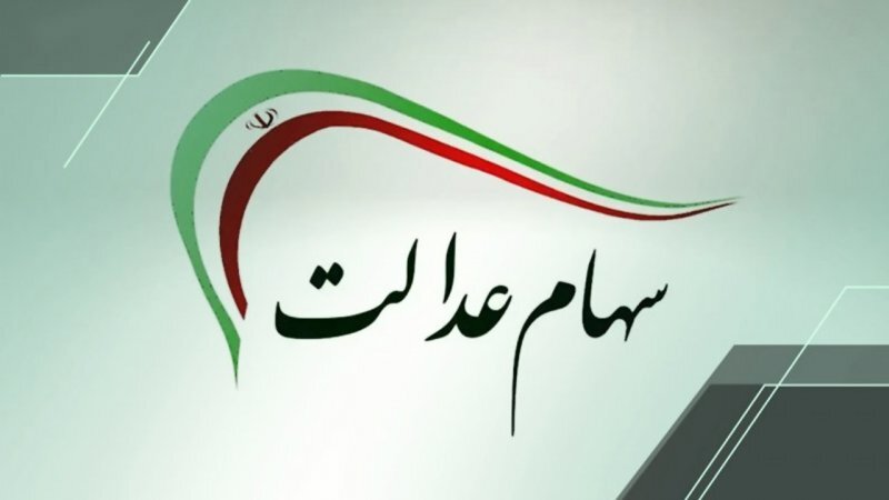 سود سهام عدالت برای این افراد واریز نمی‌شود