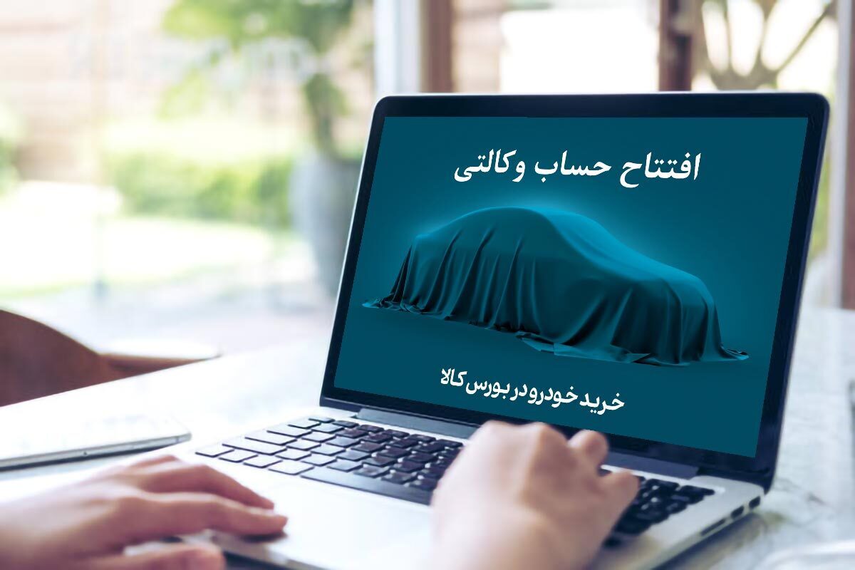 حساب وکالتی از روند ثبت نام خودروهای داخلی حذف می شود؟