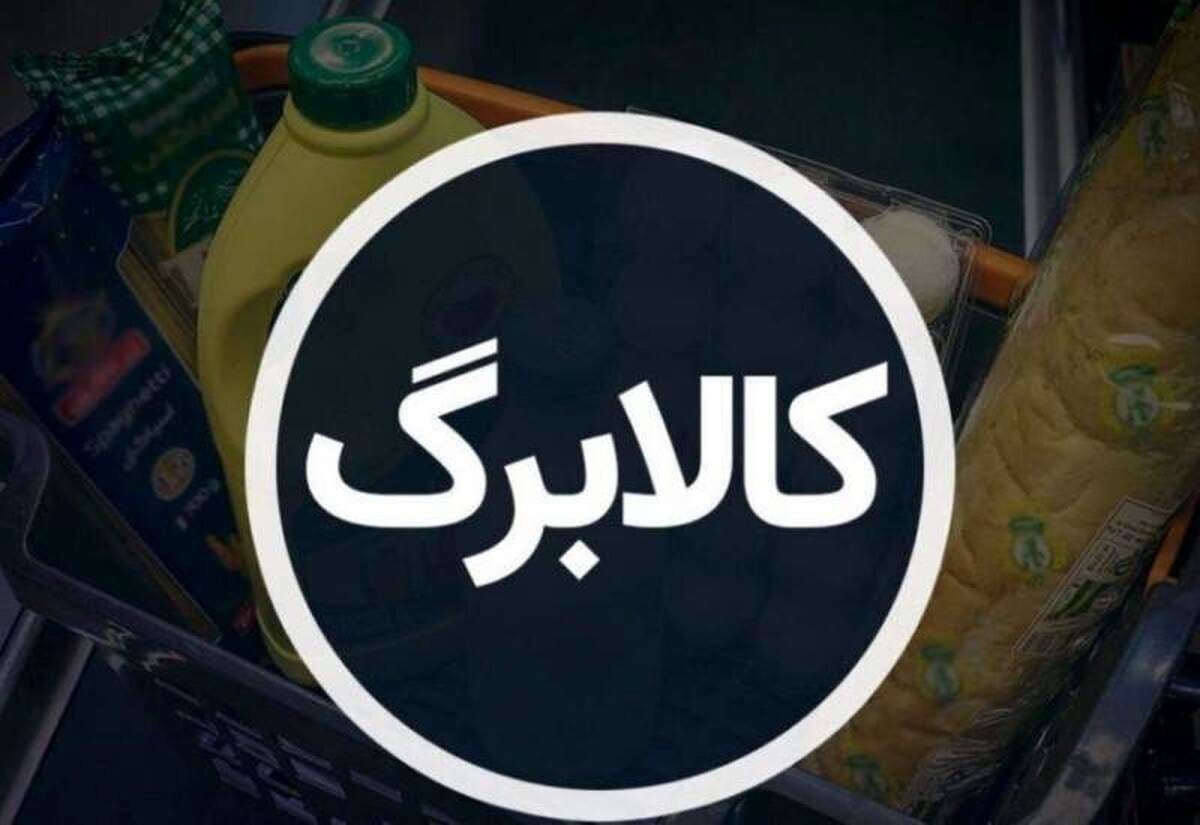 تکلیف پرداخت کالابرگ تا پایان سال مشخص شد تکلیف پرداخت کالابرگ تا پایان سال مشخص شد
