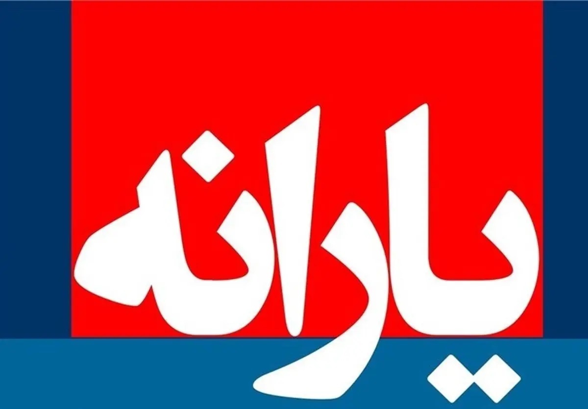 اگر یارانه دریافت نکردید، ثبتنام کنید اگر یارانه دریافت نکردید، ثبتنام کنید