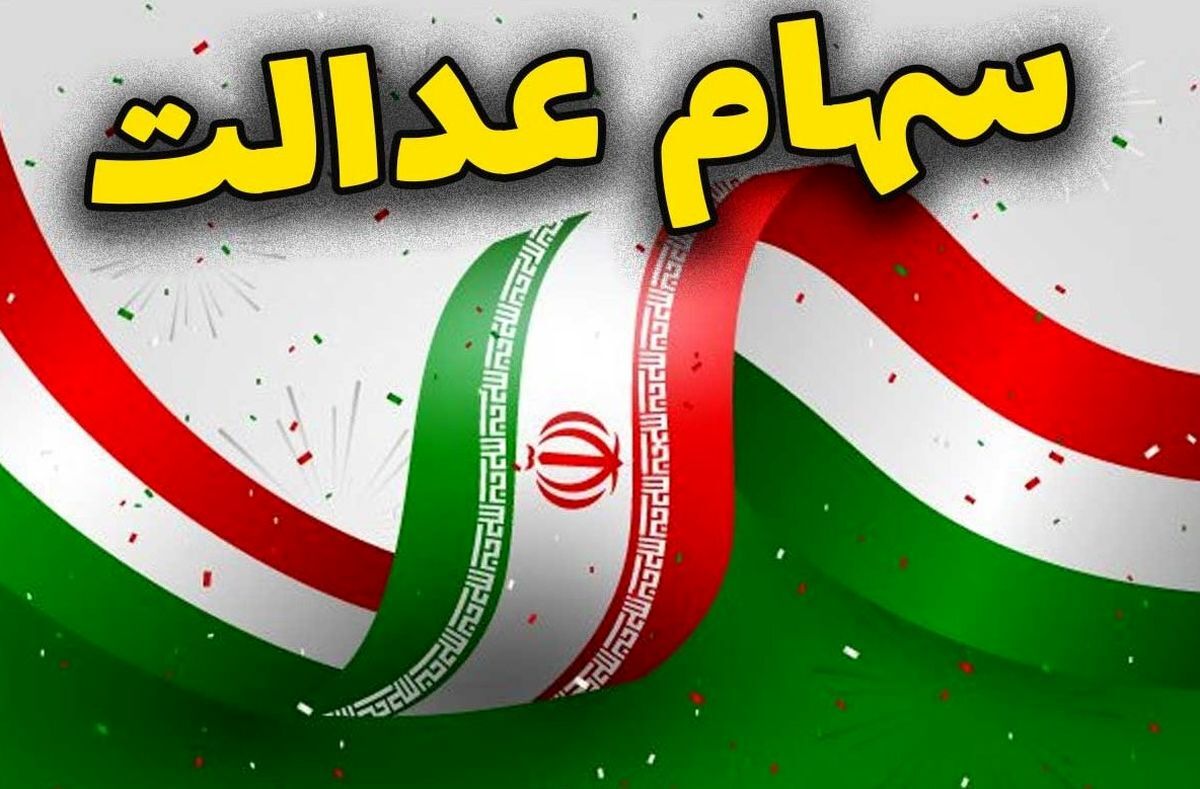 مرحله دوم سود سهام عدالت واریز شد مرحله دوم سود سهام عدالت واریز شد