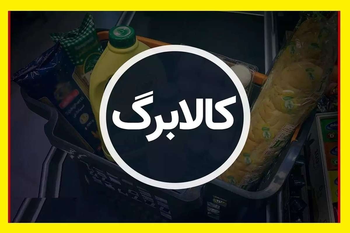 تکلیف واریز کالابرگ مرحله پنجم مشخص شد تکلیف واریز کالابرگ مرحله پنجم مشخص شد
