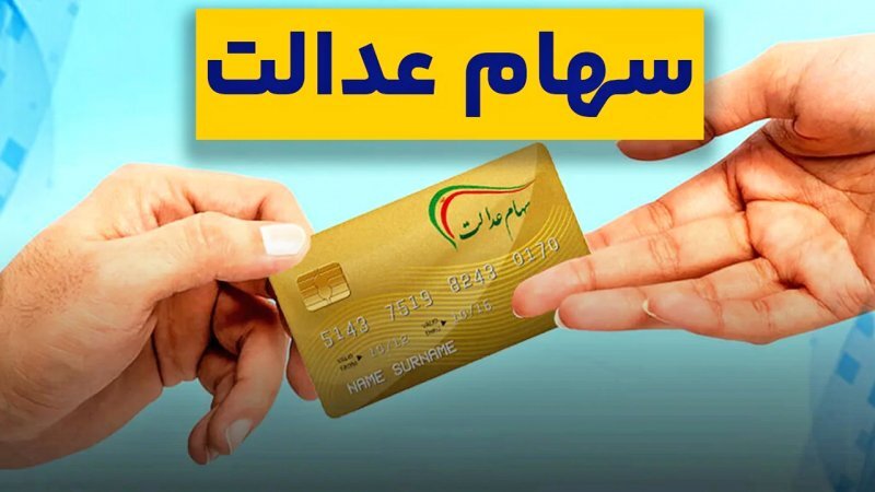 ماجرای واریز سود سهام عدالت در شب یلدا چیست؟ ماجرای واریز سود سهام عدالت در شب یلدا چیست؟