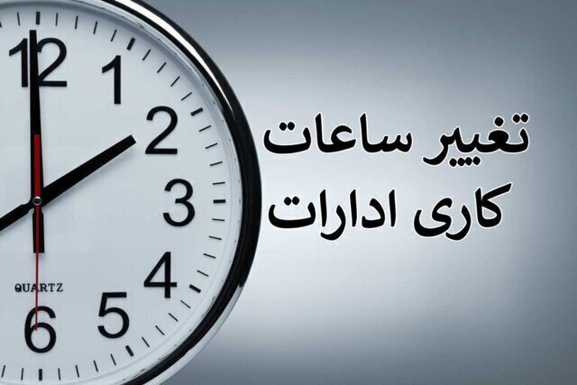 تغییر ساعت کاری دستگاههای اجرایی در دوره سرد سال تغییر ساعت کاری دستگاههای اجرایی در دوره سرد سال