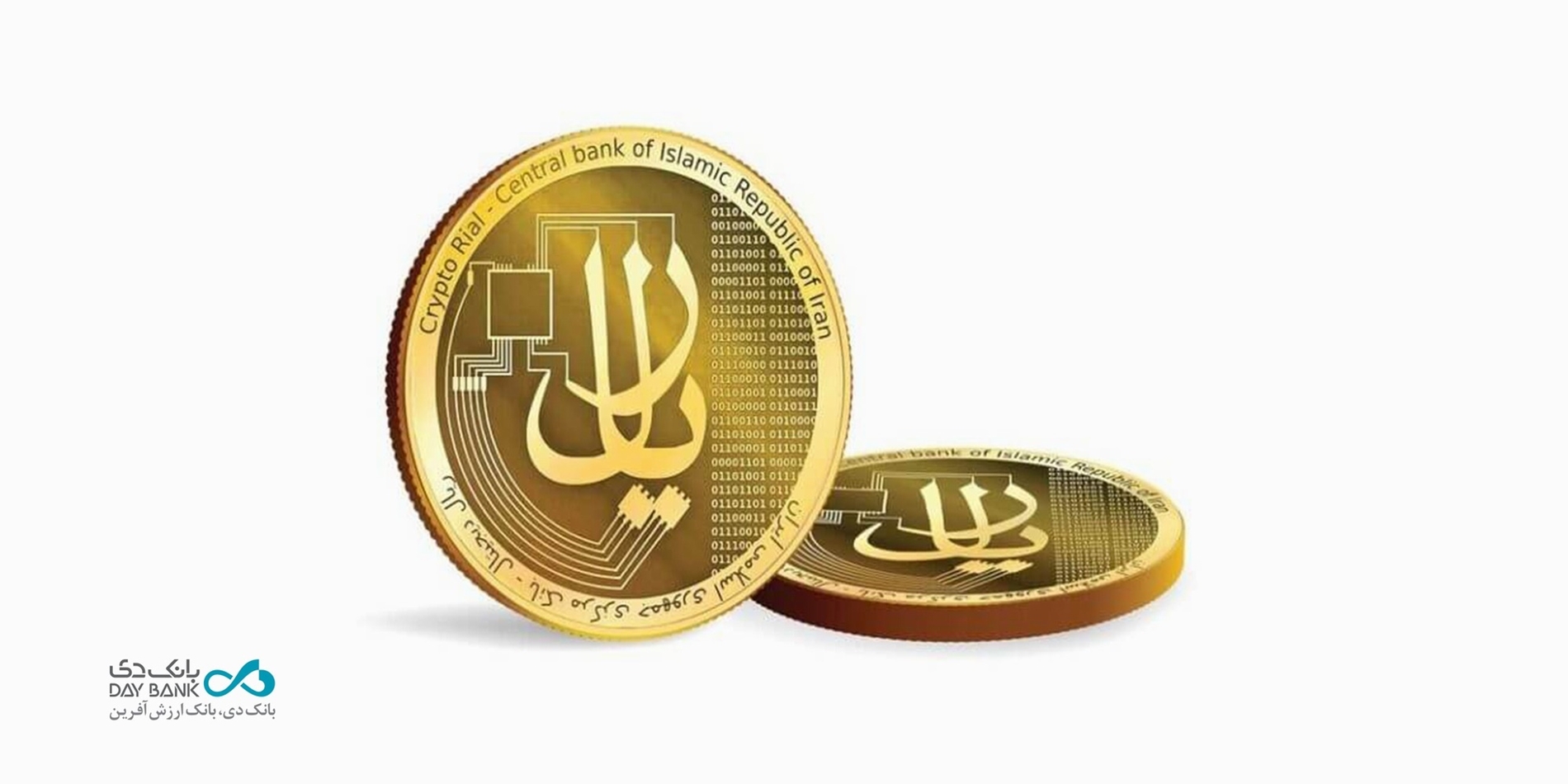 ریال دیجیتال در «بانک دی» عملیاتی شد ریال دیجیتال در «بانک دی» عملیاتی شد