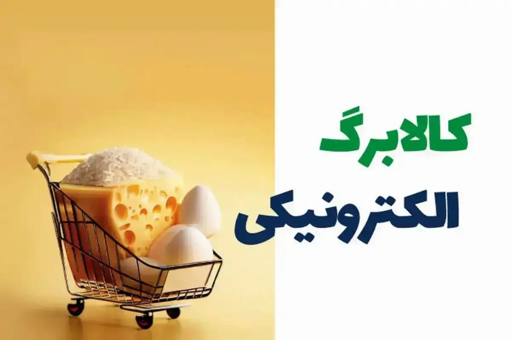 کالابرگ دهکهای ۴ تا ۷ شارژ شد کالابرگ دهکهای ۴ تا ۷ شارژ شد