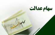 سود سهام عدالت ۱.۵ میلیون نفر واریز شد