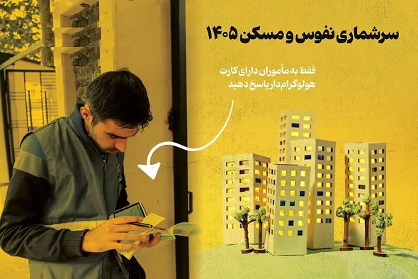 آغاز سرشماری نفوس و مسکن از اول آبان