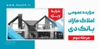 آگهی مرحله دوم مزایده اموال مازاد بانک دی در سال ۱۴۰۴