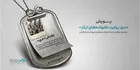 پویش «دی؛ روایت خانواده‌های ایثار»